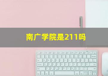 南广学院是211吗