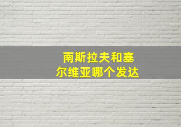 南斯拉夫和塞尔维亚哪个发达