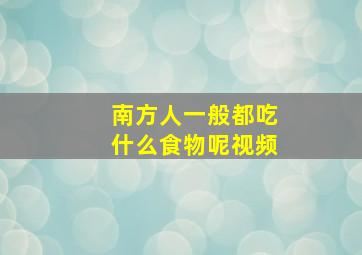 南方人一般都吃什么食物呢视频