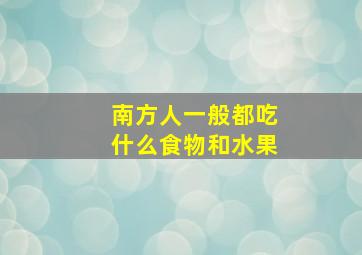 南方人一般都吃什么食物和水果