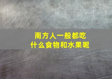 南方人一般都吃什么食物和水果呢