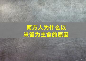 南方人为什么以米饭为主食的原因