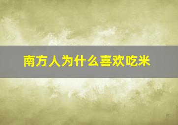 南方人为什么喜欢吃米