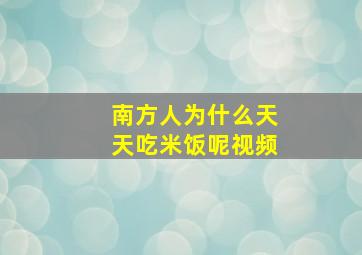 南方人为什么天天吃米饭呢视频