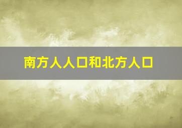 南方人人口和北方人口