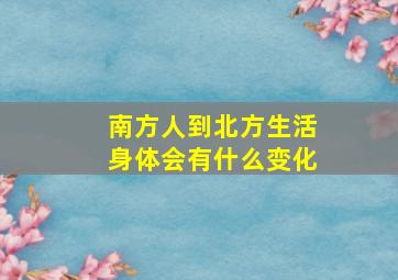 南方人到北方生活身体会有什么变化