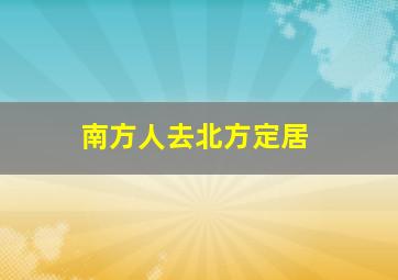 南方人去北方定居