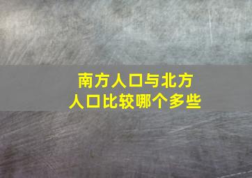 南方人口与北方人口比较哪个多些