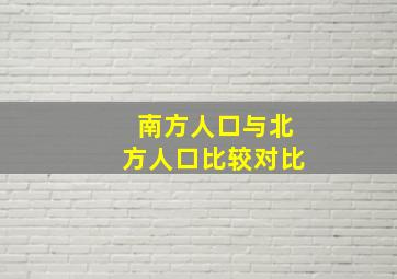 南方人口与北方人口比较对比