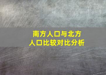 南方人口与北方人口比较对比分析