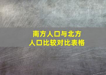 南方人口与北方人口比较对比表格