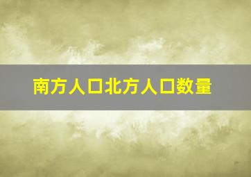 南方人口北方人口数量