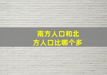 南方人口和北方人口比哪个多