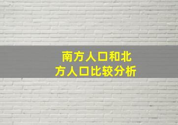 南方人口和北方人口比较分析