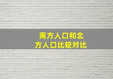 南方人口和北方人口比较对比