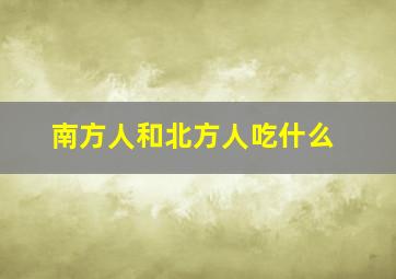 南方人和北方人吃什么