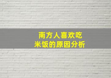 南方人喜欢吃米饭的原因分析