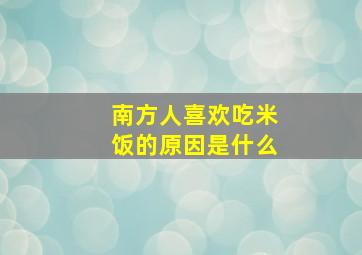 南方人喜欢吃米饭的原因是什么