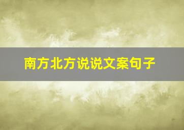 南方北方说说文案句子