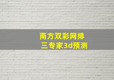 南方双彩网排三专家3d预测