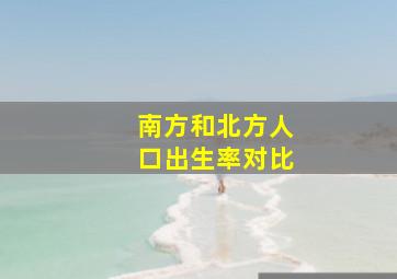 南方和北方人口出生率对比