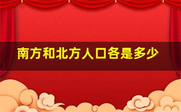 南方和北方人口各是多少