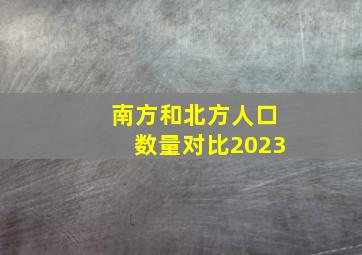 南方和北方人口数量对比2023