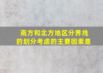 南方和北方地区分界线的划分考虑的主要因素是