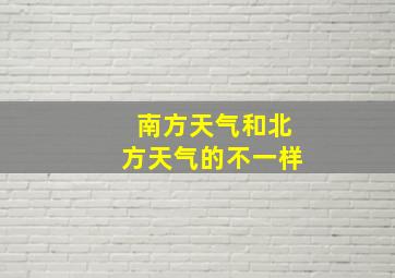 南方天气和北方天气的不一样