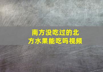 南方没吃过的北方水果能吃吗视频