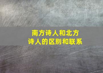 南方诗人和北方诗人的区别和联系