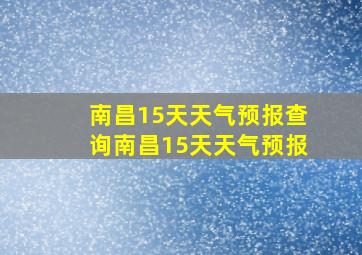 南昌15天天气预报查询南昌15天天气预报