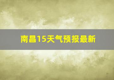 南昌15天气预报最新