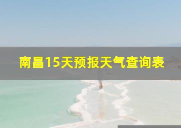 南昌15天预报天气查询表