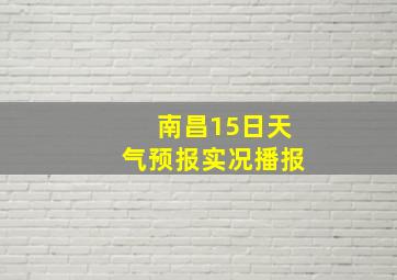 南昌15日天气预报实况播报