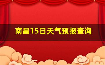 南昌15日天气预报查询