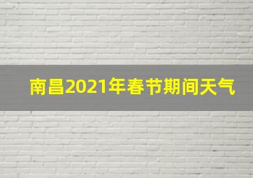 南昌2021年春节期间天气