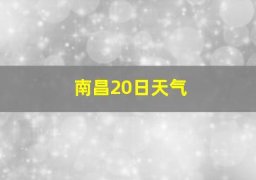 南昌20日天气