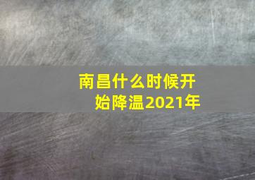 南昌什么时候开始降温2021年