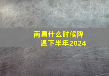 南昌什么时候降温下半年2024