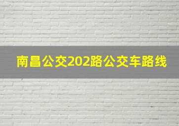 南昌公交202路公交车路线