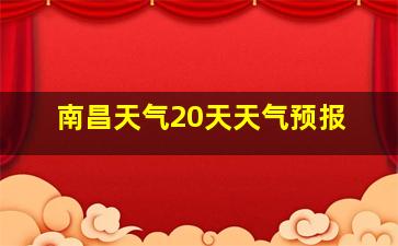 南昌天气20天天气预报