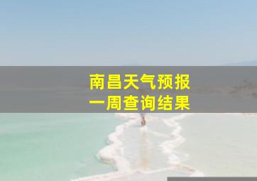 南昌天气预报一周查询结果