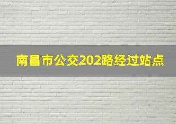 南昌市公交202路经过站点