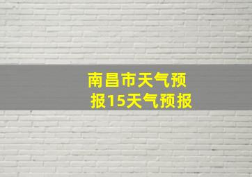 南昌市天气预报15天气预报