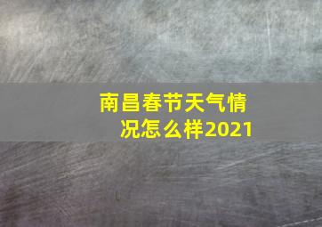 南昌春节天气情况怎么样2021