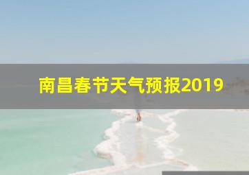 南昌春节天气预报2019