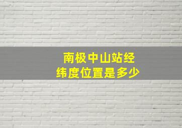 南极中山站经纬度位置是多少