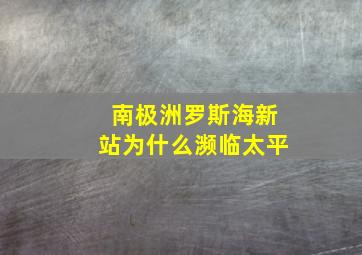 南极洲罗斯海新站为什么濒临太平