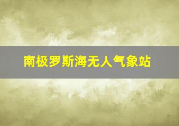 南极罗斯海无人气象站